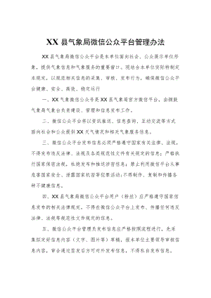 XX县气象局微信公众平台管理办法.docx