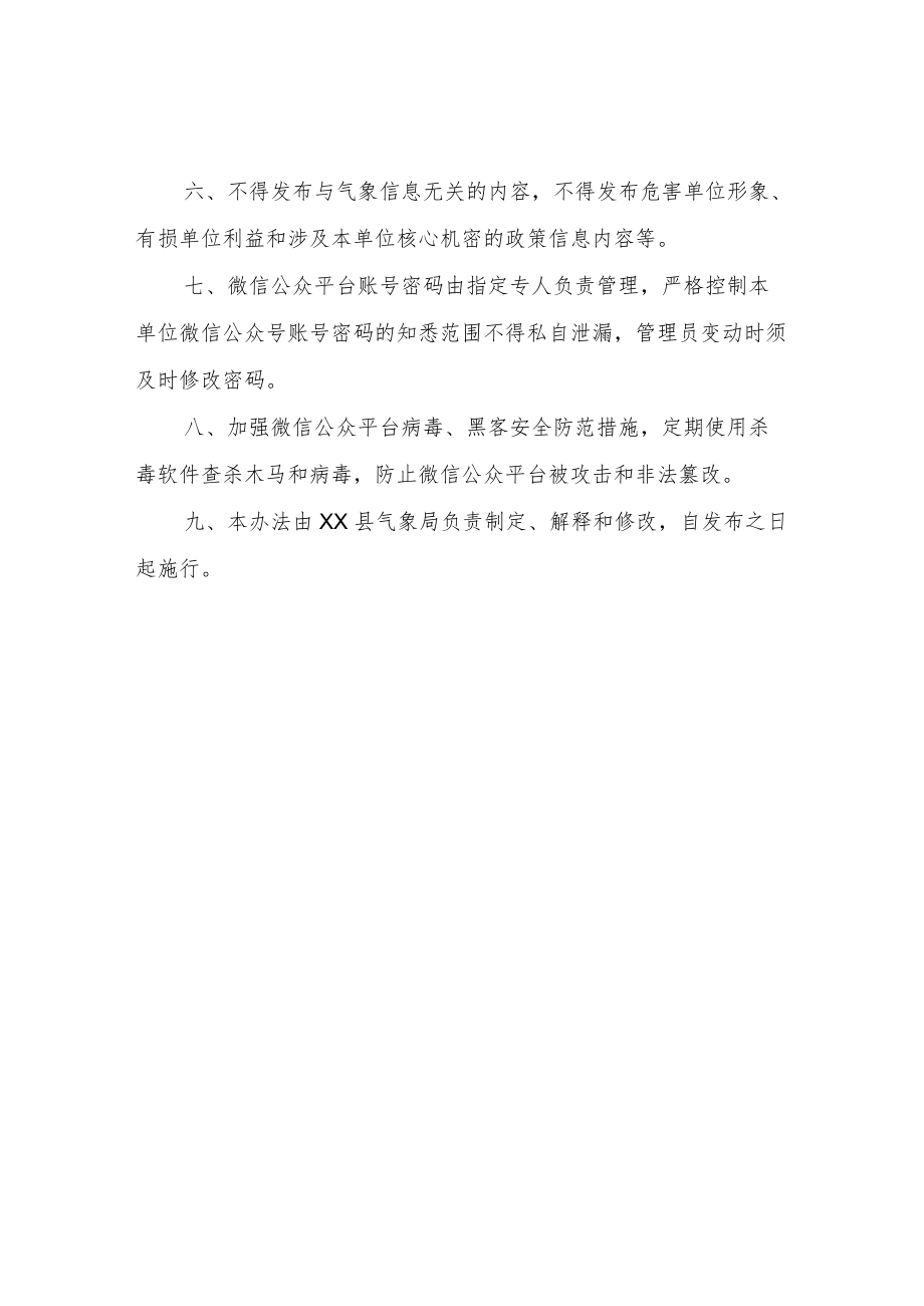 XX县气象局微信公众平台管理办法.docx_第2页