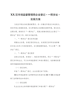 XX区市场监督管理局企业登记“一照多址”实施方案.docx