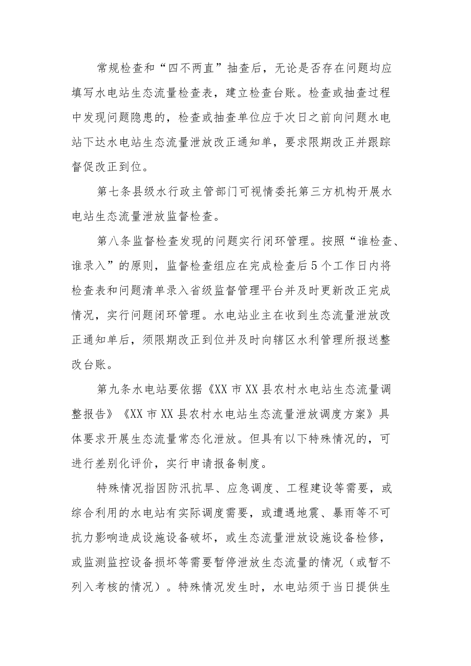 XX县水电站生态流量泄放监督管理办法.docx_第3页