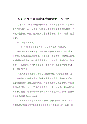 XX区反不正当竞争专项整治工作小结.docx