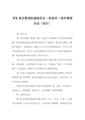 XX县志愿消防速报员及“轻骑兵”骑手管理办法（试行）.docx