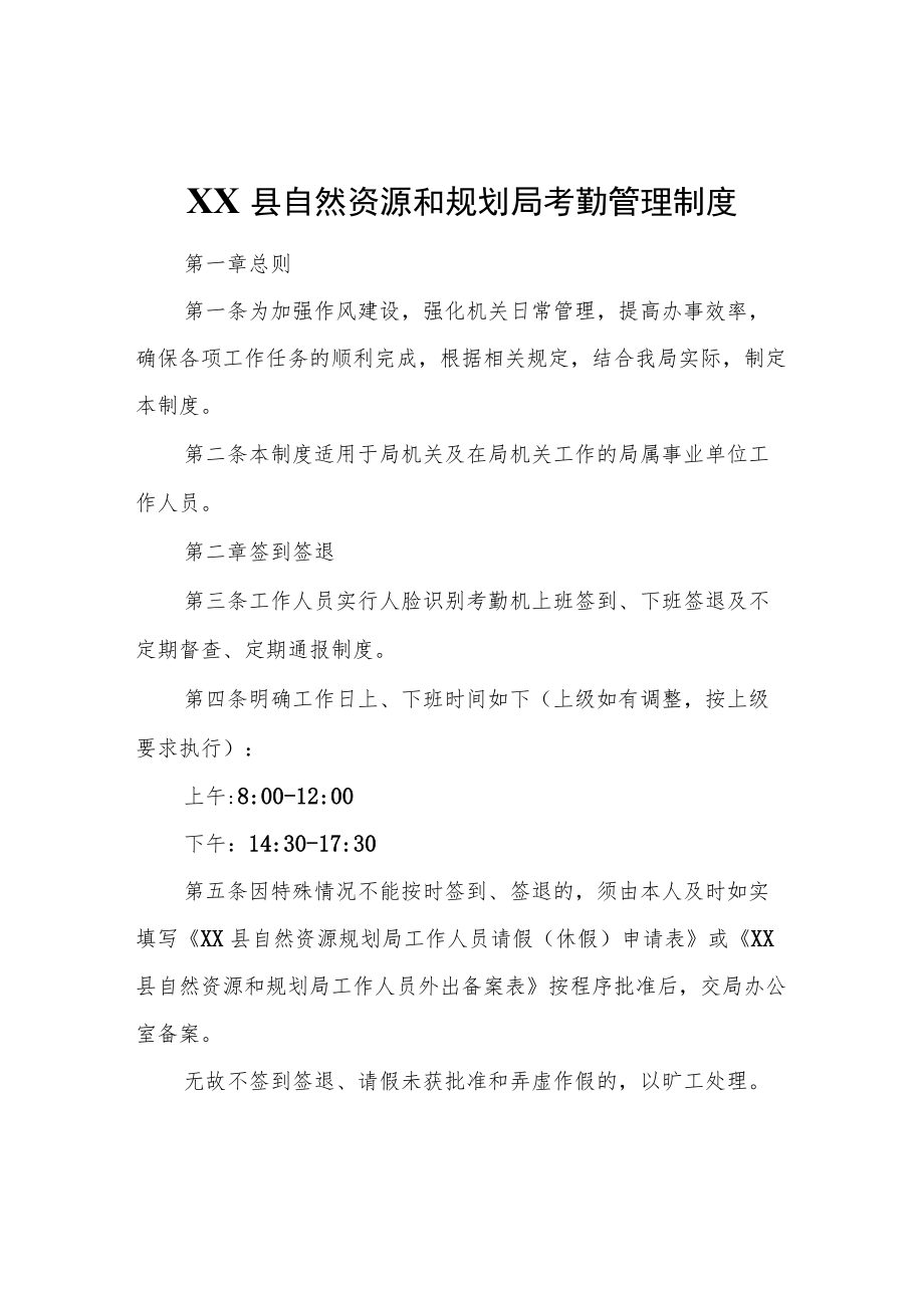 XX县自然资源和规划局考勤管理制度.docx_第1页