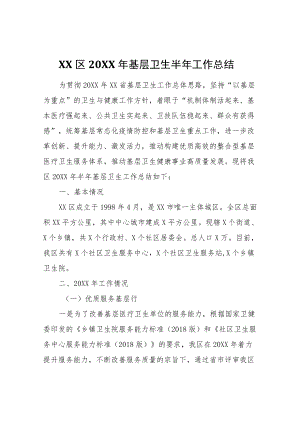 XX区2022年基层卫生半年工作总结.docx