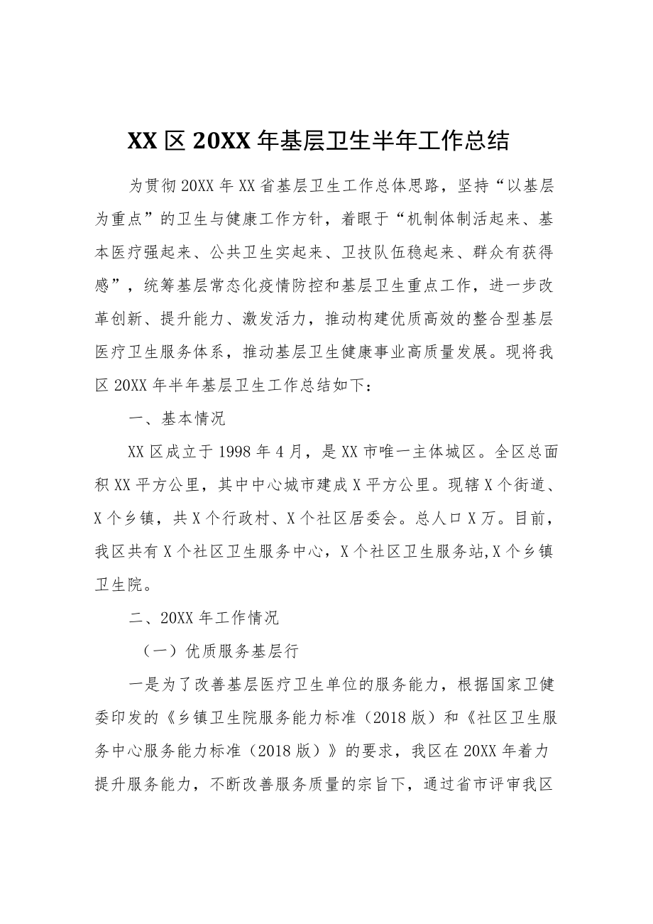 XX区2022年基层卫生半年工作总结.docx_第1页