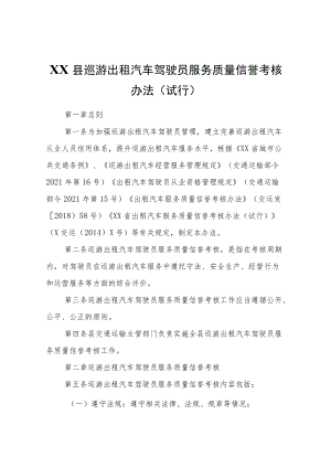 XX县巡游出租汽车驾驶员服务质量信誉考核办法（试行）.docx