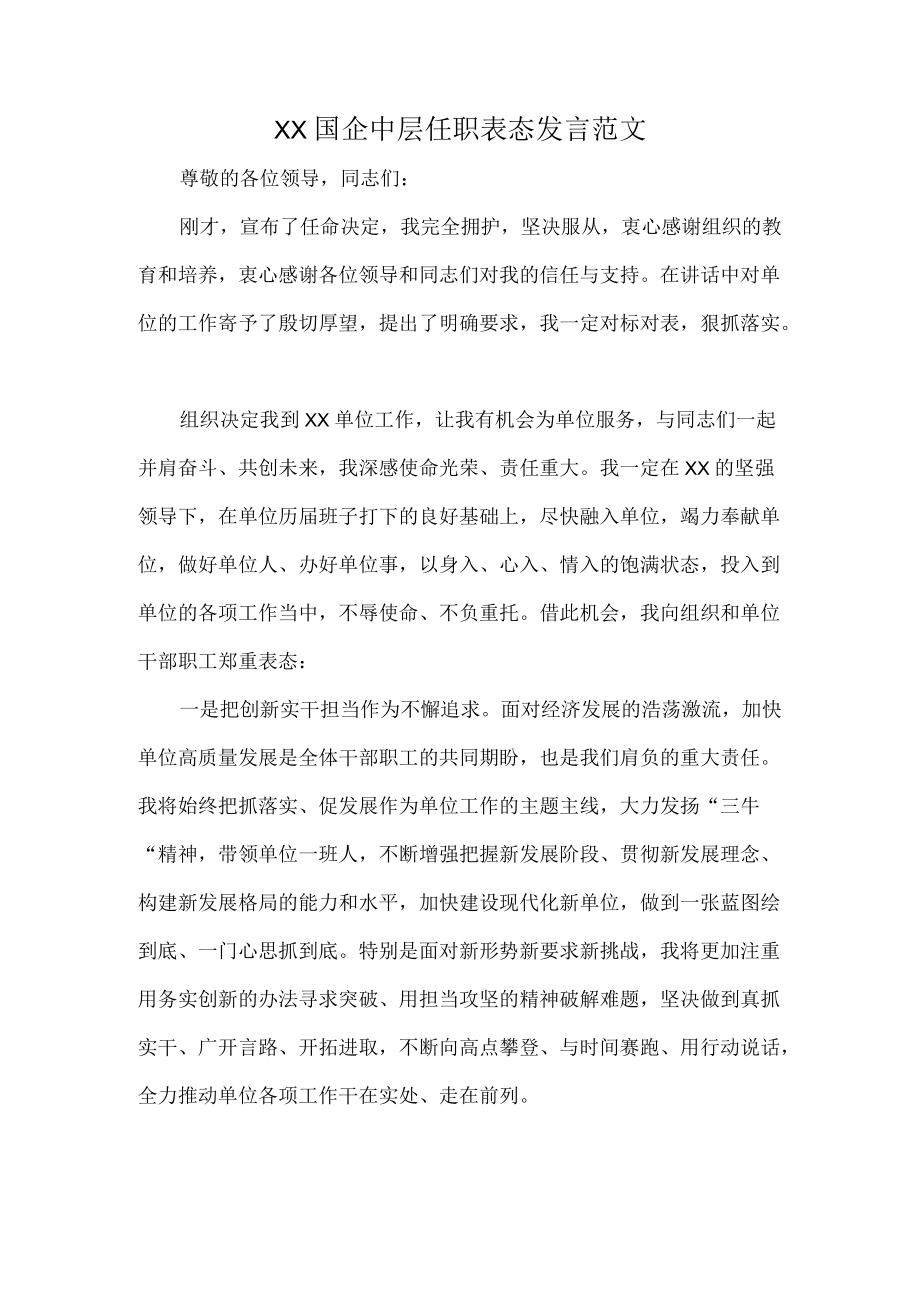 XX国企中层任职表态发言范文.docx_第1页