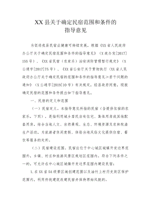 XX县关于确定民宿范围和条件的指导意见.docx