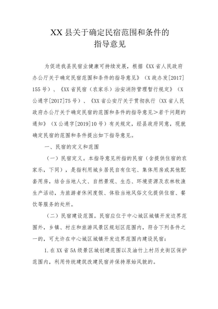 XX县关于确定民宿范围和条件的指导意见.docx_第1页