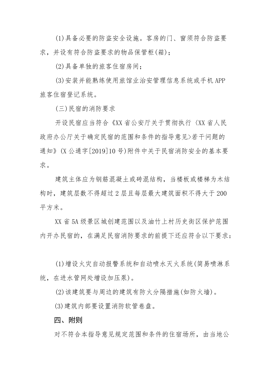 XX县关于确定民宿范围和条件的指导意见.docx_第3页