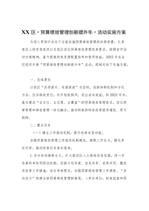 XX区“预算绩效管理创新提升年”活动实施方案.docx