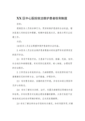 XX区中心医院依法维护患者权利制度.docx