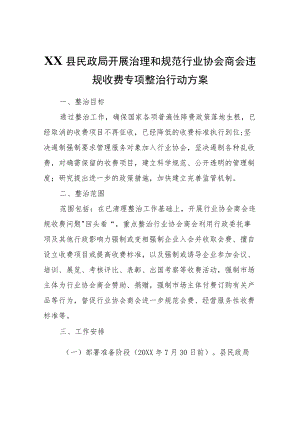 XX县民政局开展治理和规范行业协会商会违规收费专项整治行动方案.docx