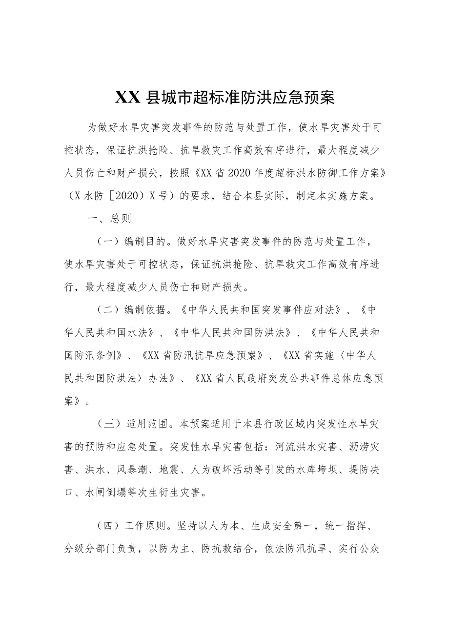 XX县城市超标准防洪应急预案.docx_第1页