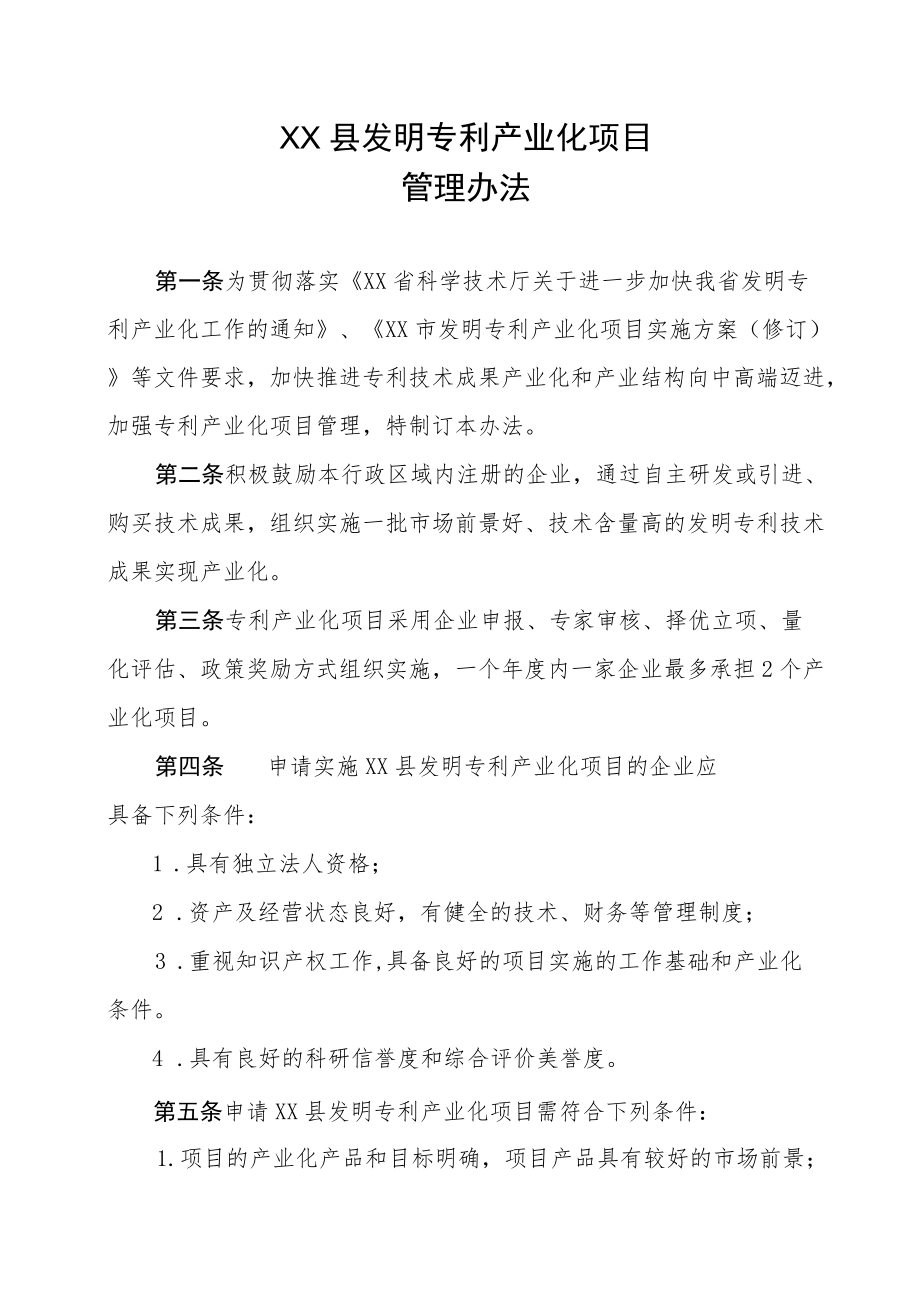 XX县发明专利产业化项目管理办法.docx_第1页