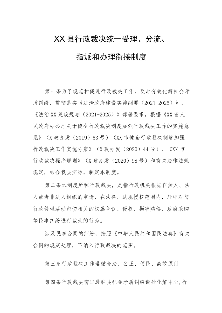 XX县行政裁决统一受理、分流、指派和办理衔接制度.docx_第1页