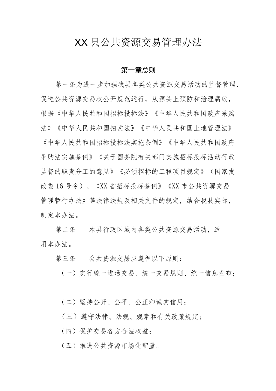 XX县公共资源交易管理办法.docx_第1页