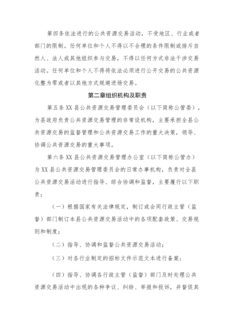 XX县公共资源交易管理办法.docx_第2页