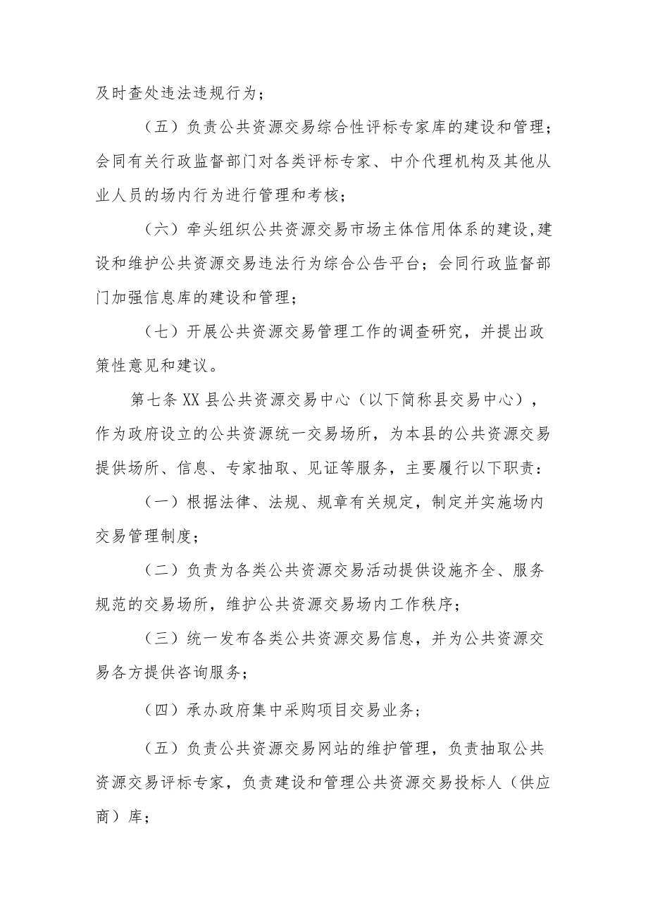 XX县公共资源交易管理办法.docx_第3页