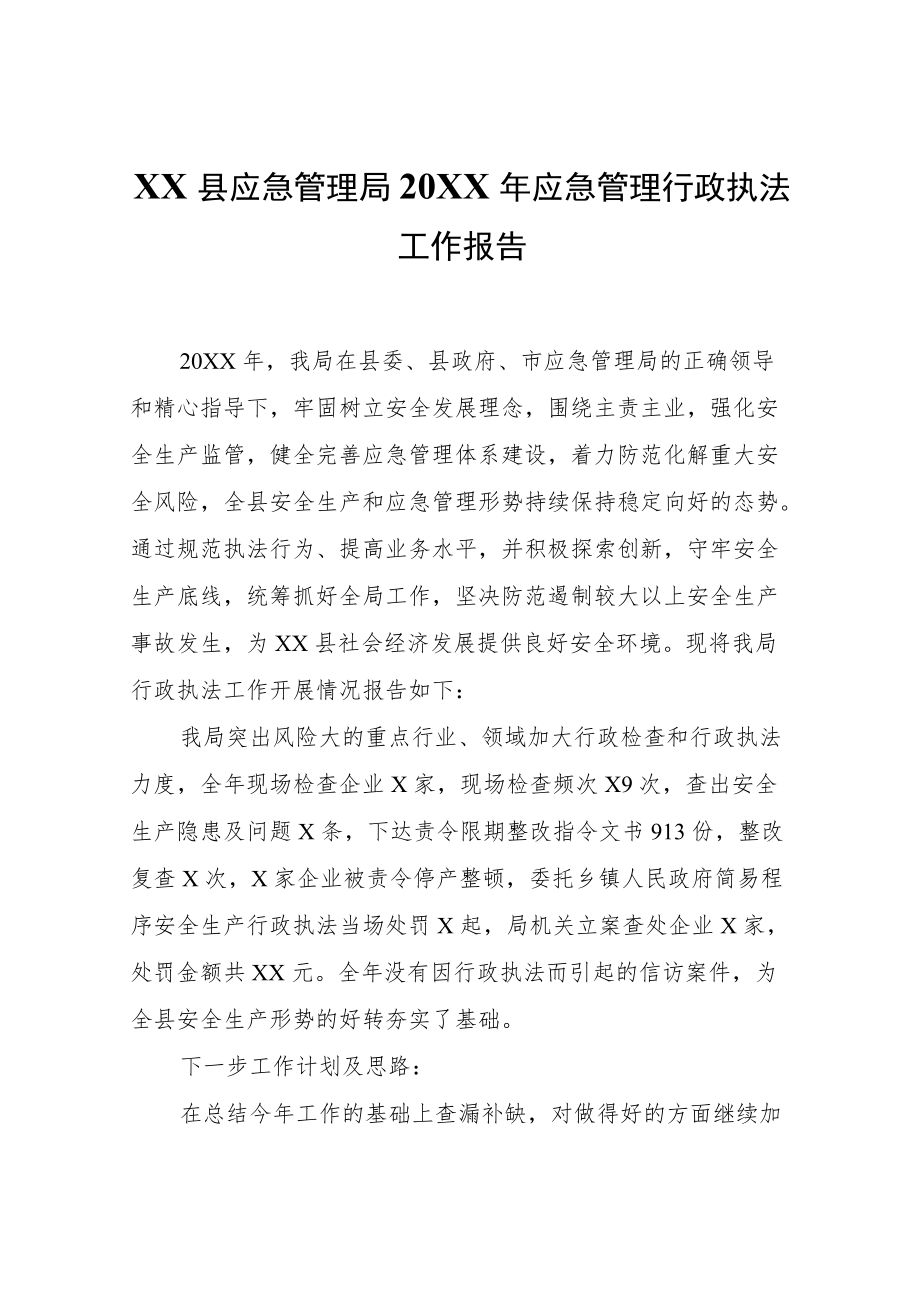 XX县应急管理局2021年应急管理行政执法工作报告.docx_第1页