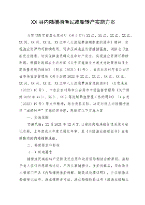 XX县内陆捕捞渔民减船转产实施方案.docx