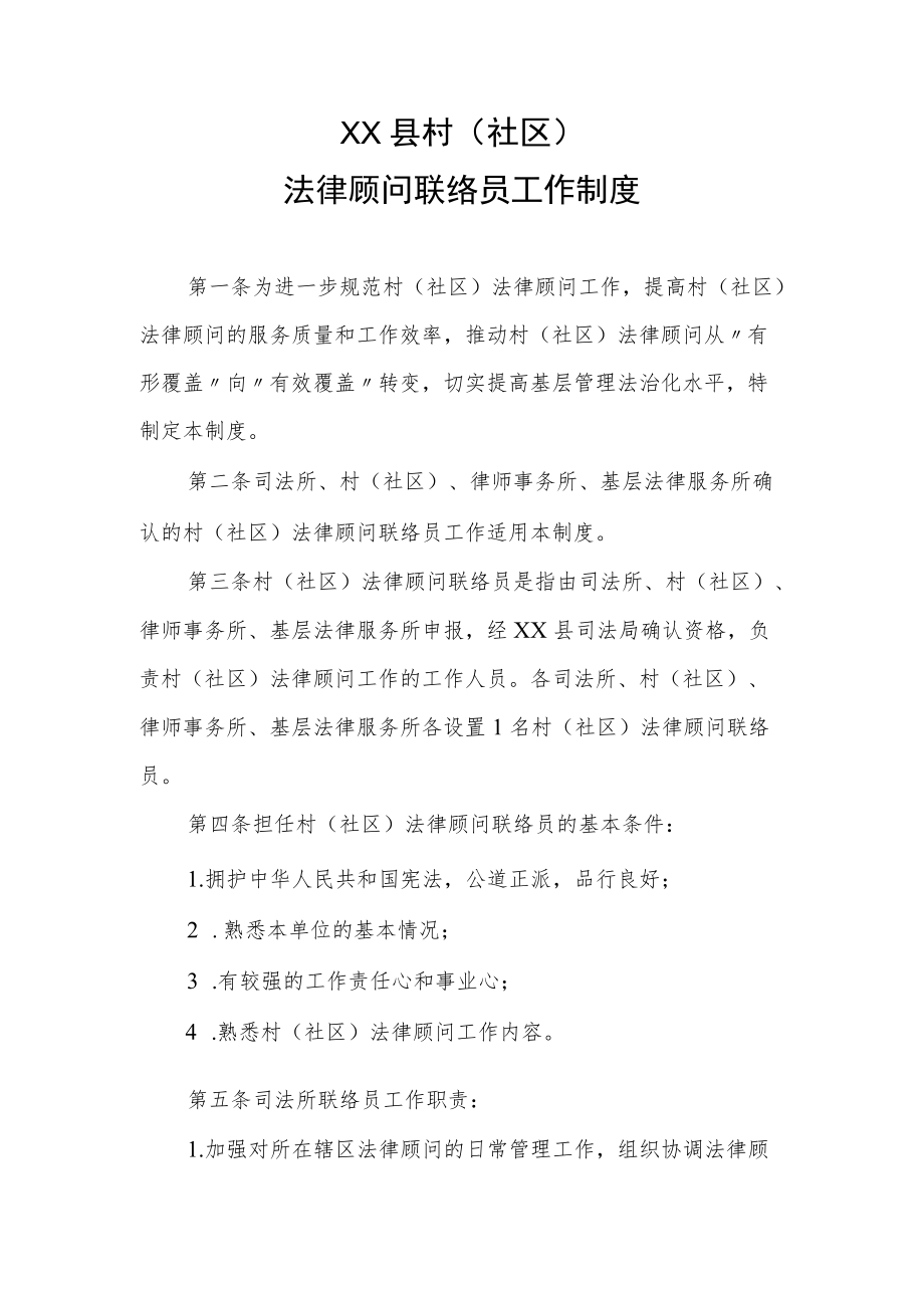 XX县村（社区）法律顾问联络员工作制度.docx_第1页