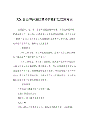 XX县经济开发区禁种铲毒行动实施方案.docx