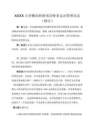 XXXX大学横向科研项目财务支出管理办法修订.docx