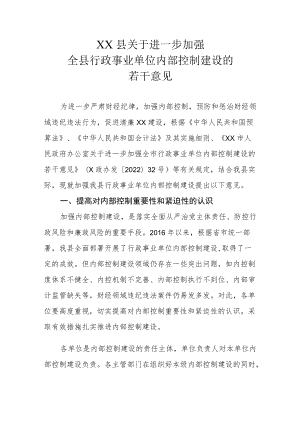 XX县关于进一步加强全县行政事业单位内部控制建设的若干意见.docx