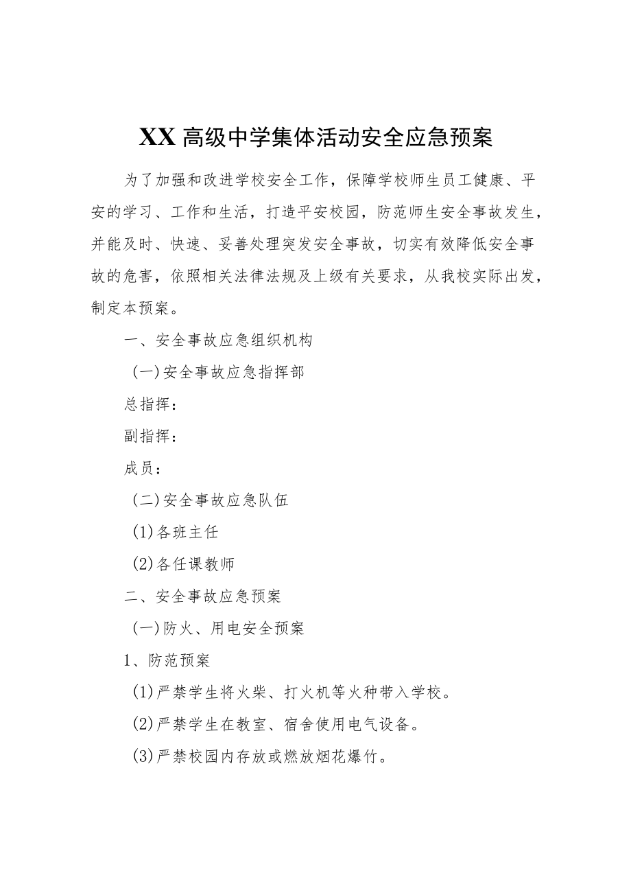 XX中学集体活动安全应急预案.docx_第1页