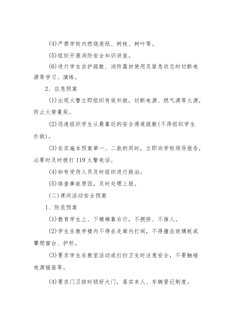 XX中学集体活动安全应急预案.docx_第2页