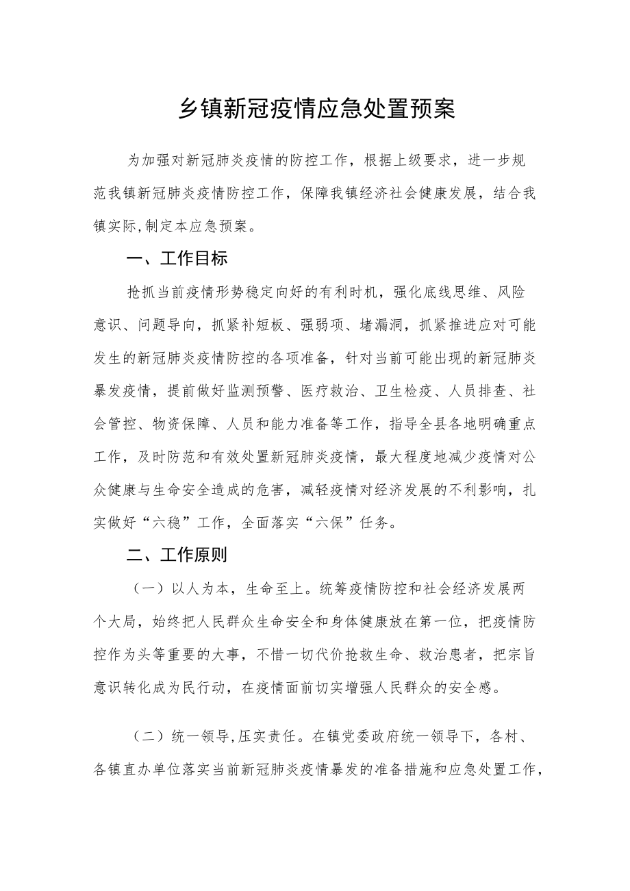 乡镇新冠疫情应急处置预案.docx_第1页