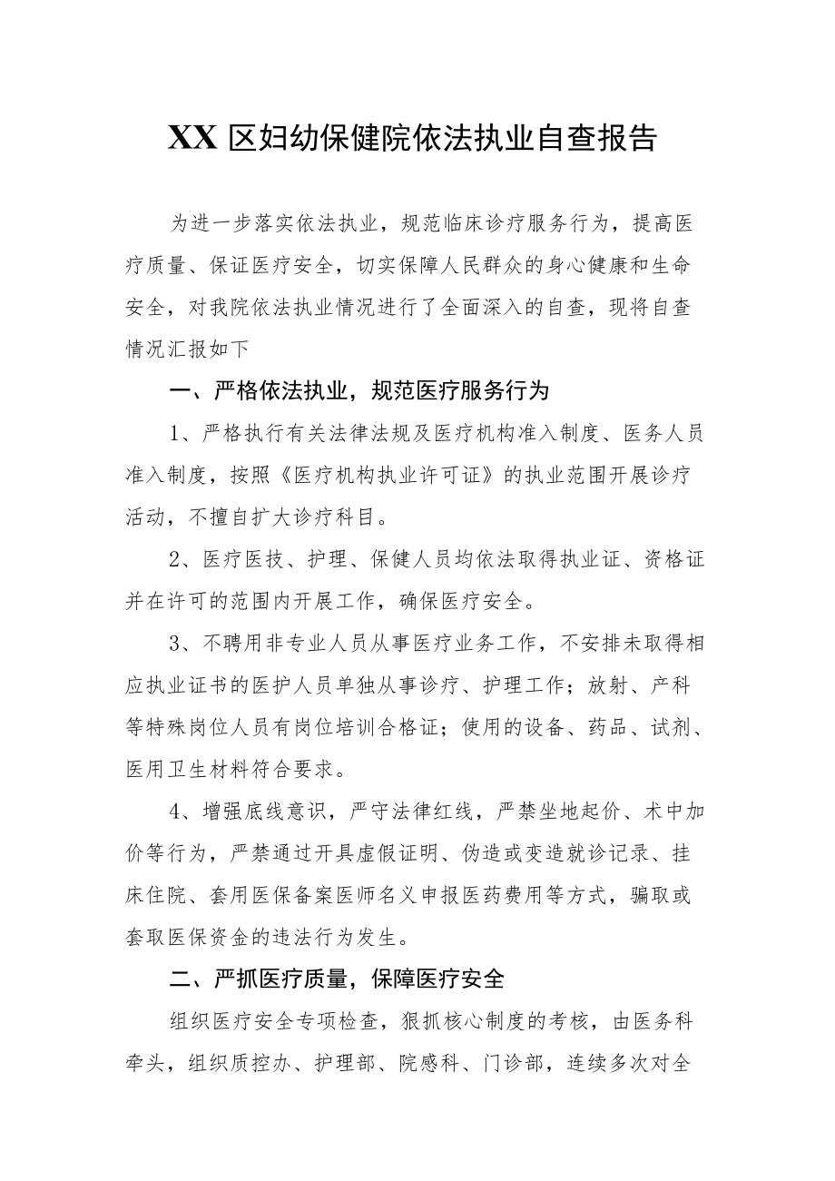 XX区妇幼保健院依法执业自查报告.docx_第1页