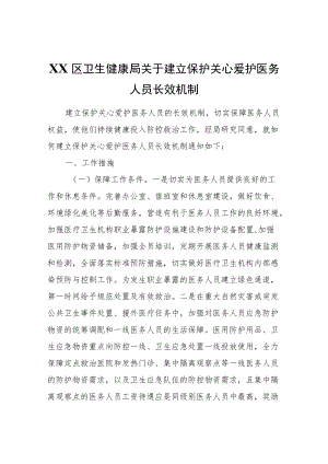 XX区卫生健康局关于建立保护关心爱护医务人员长效机制.docx