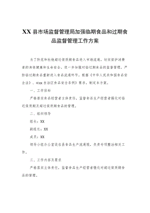 XX县市场监督管理局加强临期食品和过期食品监督管理工作方案.docx