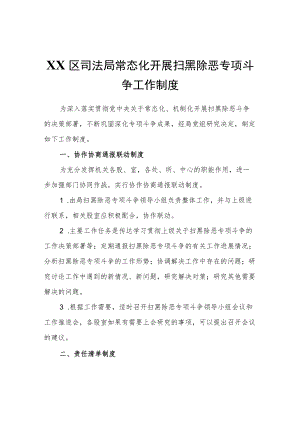 XX区司法局常态化开展扫黑除恶专项斗争工作制度.docx