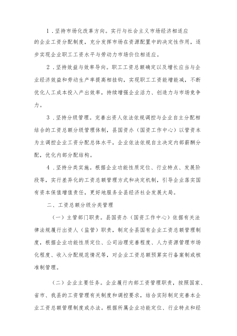 XX县改革全县国有企业工资决定机制实施办法.docx_第2页