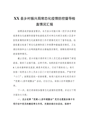 XX县乡村振兴局常态化疫情防控督导检查情况汇报.docx