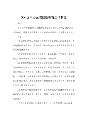 XX区中心医院健康教育工作制度.docx