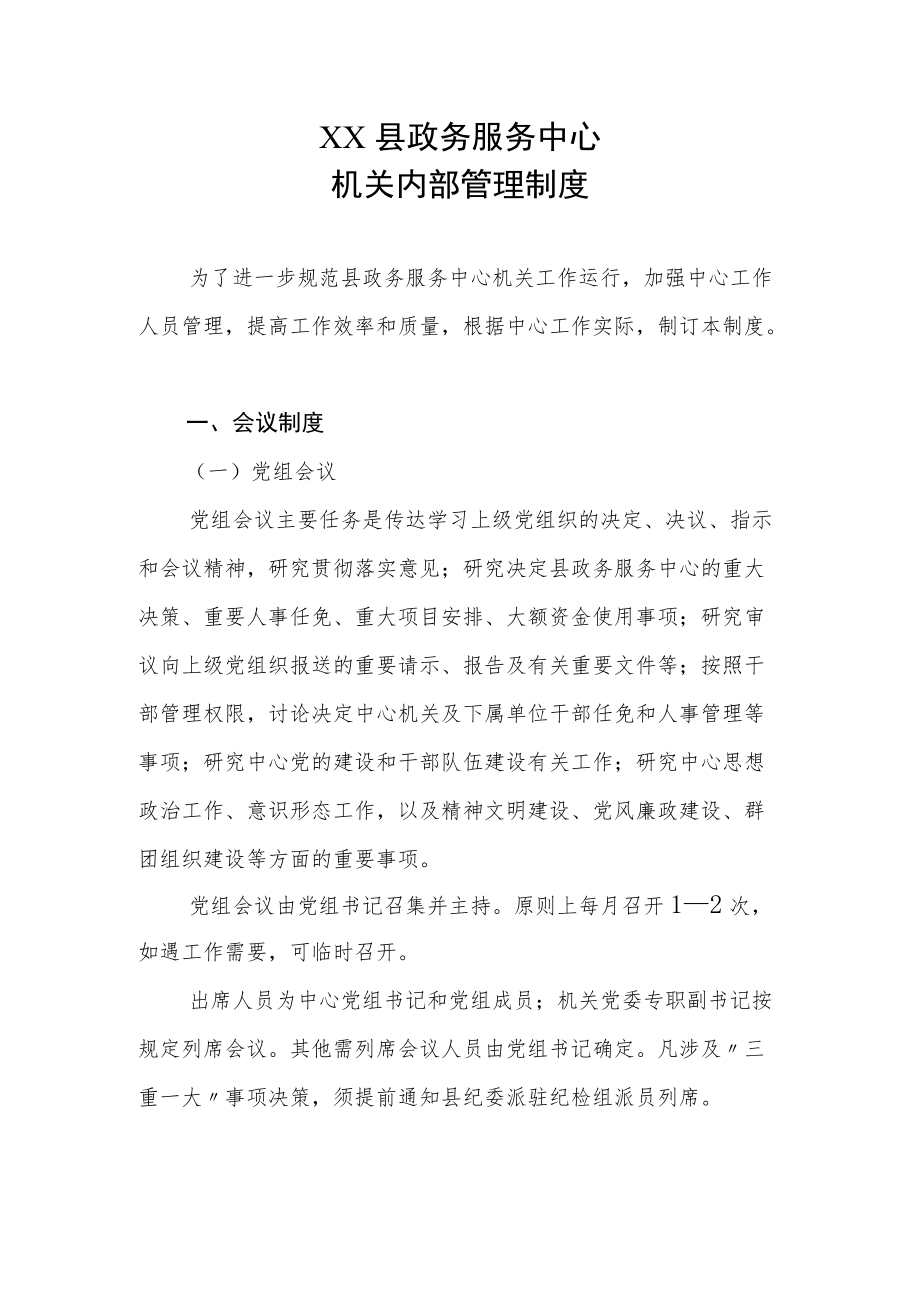 XX县政务服务中心机关内部管理制度.docx_第1页