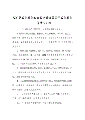 XX区政务服务和大数据管理局关于政务服务工作情况汇报.docx