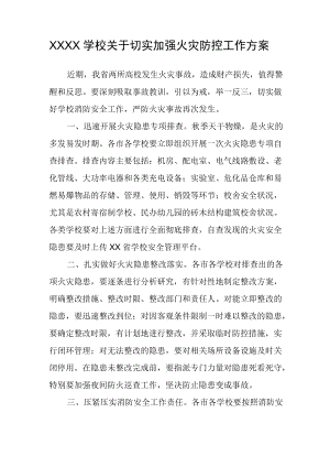 XXXX学校关于切实加强火灾防控工作方案.docx