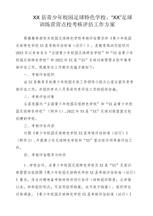 XX县青少年校园足球特色学校、“XX”足球训练营营点校考核评估工作方案.docx