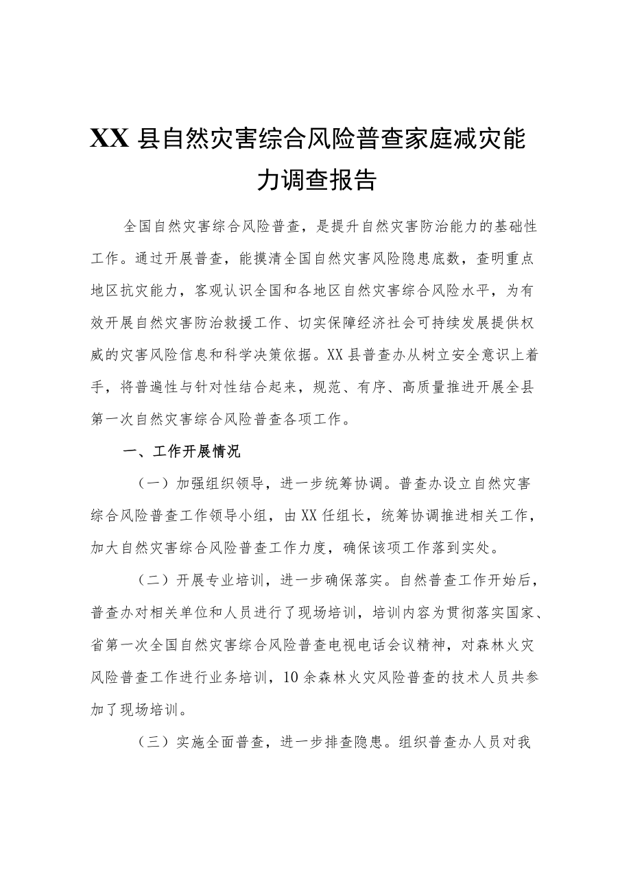 XX县自然灾害综合风险普查家庭减灾能力调查报告.docx_第1页