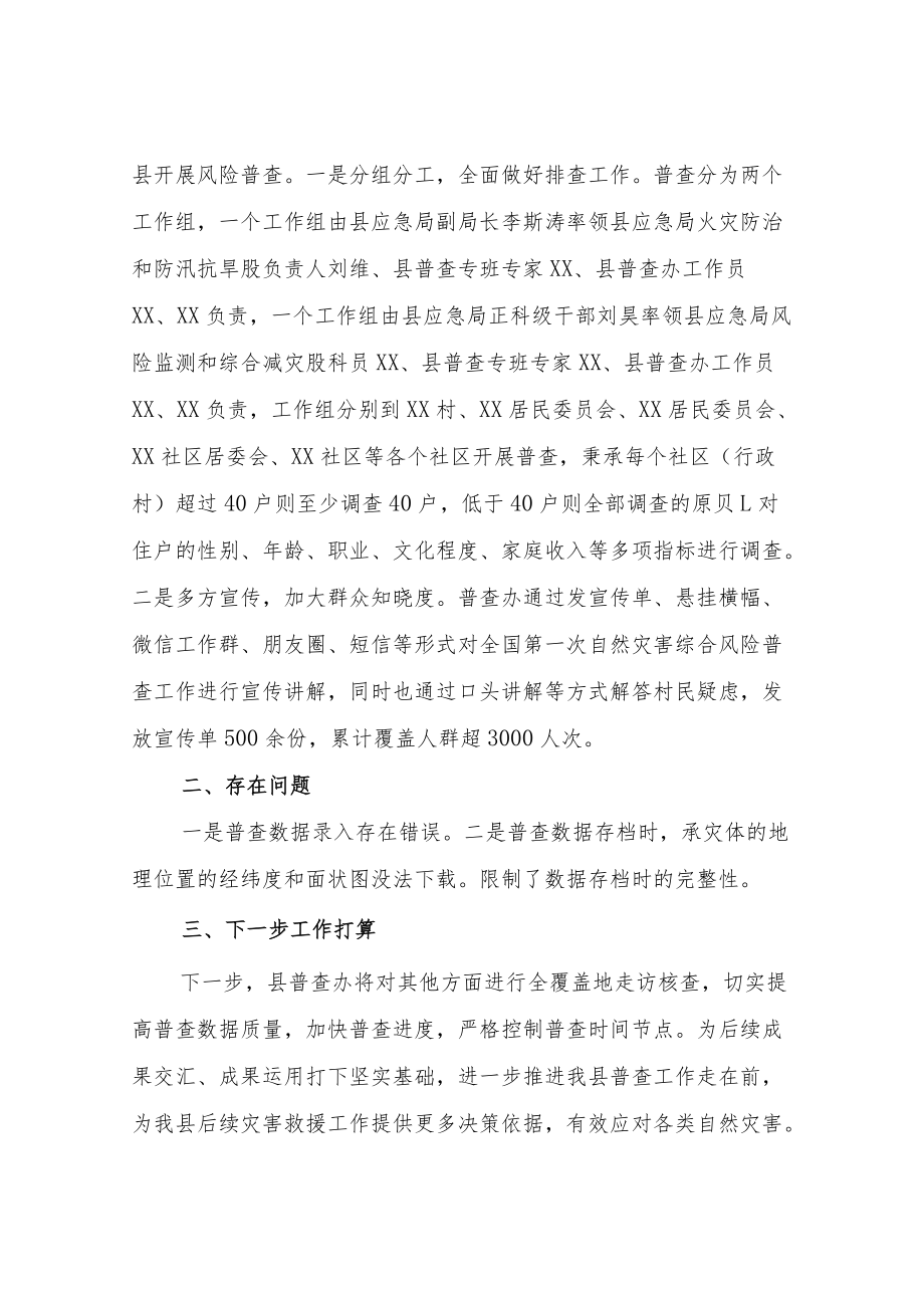 XX县自然灾害综合风险普查家庭减灾能力调查报告.docx_第2页