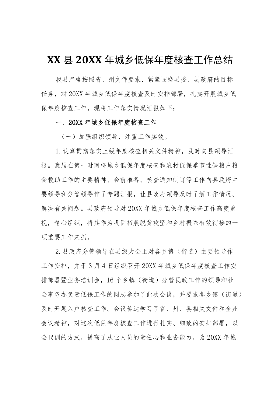 XX县2022年城乡低保年度核查工作总结.docx_第1页