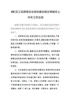 XX区工信局常态长效创建全国文明城市上半年工作总结.docx