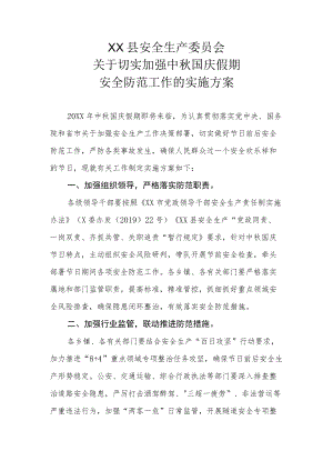 XX县安委会关于切实加强中秋 国庆假期安全防范工作的实施方案.docx