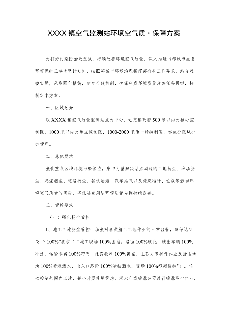 XXXX镇空气监测站环境空气质量保障方案.docx_第1页