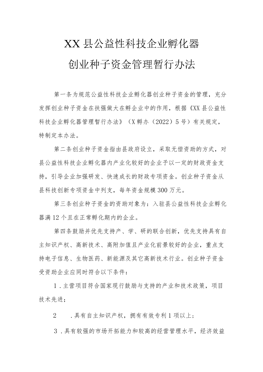 XX县公益性科技企业孵化器创业种子资金管理暂行办法.docx_第1页